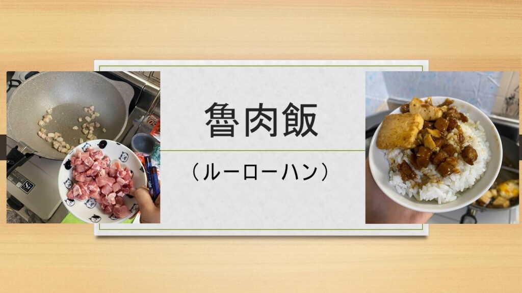 魯肉飯レシピ　イメージ画像