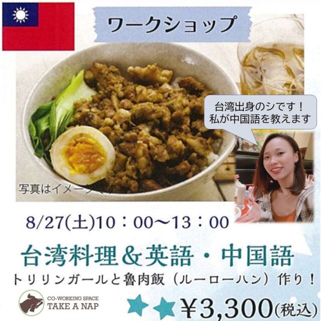 おはようございます！
本日6日（土）〜9日（火）までお盆休みをいただきます。次回ドロップインは10日（水）に開催します。  【ご案内】
今月27日（土）ワークショップを開催致します。台湾出身のシちゃん先生による『台湾料理ルーローハンを作りながら、中国語／英語を学ぶ』内容となります。ご興味がありましたら、お気軽にご参加ください😊  《詳細はこちら》
https://takeanap.jp/event-topic/saiwai-chou202208event/  ▫️和の雰囲気を残した
　　️小さな小さなコワーキングスペース▫️  東武東上線大山駅より徒歩18分
有楽町線千川駅より徒歩9分
池袋駅西口より国際興業バス
『水道タンク裏』下車より徒歩1分
お問い合わせ・ご見学はDM、HPまで  Twitter → https://mobile.twitter.com/takeanap_jp/
HP → https://takeanap.jp/  #板橋区
#豊島区
#千川駅
#大山駅
#小竹向原駅
#要町駅
#テイクアナップ
#TAKEANAP
#コワーキングスペース
#シェアオフィス
#イベントスペース
#ワークスペース
#コミュニティスペース
#自習室
#畳
#畳の部屋
#カフェ
#コーヒー
#和カフェ
#japaneseculture