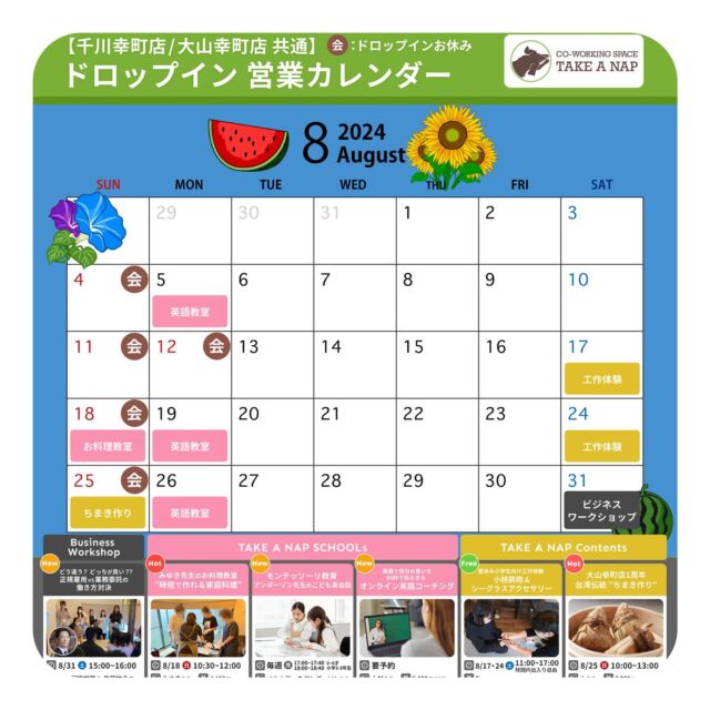 【8月ドロップイン営業カレンダー】
 平日・土曜日 10:00～20:00（最終受付／19:00）

8月より🆕
《TAKE A NAP Business Workshop》開催のご案内

⭐️どう違う？どっちが良い？⭐️
正規雇用vs業務委託の働き方対決‼︎

日時：8月31日（土）15：00〜16：00
場所：大山幸町店

《TAKE A NAP SCHOOLs／お教室のご案内》

⭐️みゆき先生のお料理教室⭐️
 ”時短で作れる家庭料理” 

内容：手ごねのナン作り
お肉不使用の大豆ミートのトマトキーマカレー　他2品

日時：8月18日（日）10：30～12：00
場所：千川幸町店

⭐️モンテッソーリ教育⭐️
 ”アンダーソン先生のこども英会話” 

内容：生活シナリオを通して学ぶ ”モンテッソーリ流” 英会話教室です。

日時：毎週月曜日
場所：千川幸町店

⭐️英語で自分の思いを60秒で伝えきる⭐️
 ”オンライン英語コーチング” 

内容：現役高校英語教師 小林先生による完全カスタマイズの個別指導オンラインレッスンです。

日時：要予約
費用：1回90分／5,000円

⭐️TAKE A NAP大山幸町店 1周年記念⭐️
特別体験・交流会!!　台湾伝統 ”ちまき作り” 

内容：台湾出身 シ先生とご友人とともに
本格『台湾ちまき作り』体験・交流会イベント

日時：8月25日（日）10：00～13：00
場所：大山幸町店

⭐️夏休み小学生向け工作体験‼︎⭐️
小枝鉄砲＆シーグラスアクセサリー

内容：自分だけの『小枝でっぽう』と『シーグラスアクセサリー』作り⭐︎

日時：8月17日（土）・24日（土）11：00～17：00　※時間内出入り自由
場所：大山幸町店

※作ったものはそのままお持ち帰り頂けます☆

⭐️会員様・利用者様お得ネイルサロン⭐️

日時：要予約
場所：大山幸町店

※詳細・参加のお申込み／お問い合わせは
公式HPまで💁‍♀️

･･･････････････････････････････････････････････････

仕事と休憩
1日過ごせるコワーキングスペース
TAKE A NAP

《大山幸町店》
東武東上線大山駅より徒歩5分

《千川幸町店》
有楽町線千川駅より徒歩10分

お問い合わせ／ご見学希望はDMまたはHPまで

Twitter
→ https://mobile.twitter.com/takeanap_jp/

#板橋区
#豊島区
#大山駅
#千川駅
#コワーキングスペース
#ワークスペース
#イベントスペース
#コミュニティスペース
#地域交流
#ビジネスセミナー
#オンライン英会話
#こども英語教室
#料理教室
#モンテッソーリ
#ネイルサロン