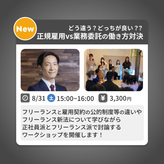 ⭐️どう違う？どっちが良い？⭐️
正規雇用vs業務委託の働き方対決‼

独立起業や自由な働き方を目指し、フリーランスになる方が多い一方で
雇用契約（正社員・アルバイト）との違いが実は分からない？！

公的制度（健康保険・年金・雇用保険等）の違いや、フリーランス新法について学びながら、正社員派とフリーランス派で討論型ワークショップを開催。

【概要】
・雇用契約・業務委託契約の違い
・業務委託契約・雇用契約のメリット・デメリット
・フリーランス新法について
・偽装請負とは？
・フリーランスの実態

【ファシリテーター】
経営人事総合事務所
クリエイションハイブ
代表　鳥飼　祐介 氏

・社会保険労務士
・中小企業診断士
・M&Aシニアエキスパート
・中小企業基盤整備機構
　中小企業アドバイザー
・認定経営革新等支援機関
・マネーフォワードクラウド公認メンバー

日時：8月31日（土）
　　　15：00〜16：00
場所：大山幸町店

※詳細・参加のお申込み／お問い合わせは
公式HPまで💁‍♀️

･･･････････････････････････････････････････････････

仕事と休憩
1日過ごせるコワーキングスペース
TAKE A NAP

《大山幸町店》
東武東上線大山駅より徒歩5分

《千川幸町店》
有楽町線千川駅より徒歩10分

お問い合わせ／ご見学希望はDMまたはHPまで

Twitter
→ https://mobile.twitter.com/takeanap_jp/

#板橋区
#豊島区
#大山駅
#千川駅
#コワーキングスペース
#ワークスペース
#イベントスペース
#コミュニティスペース
#地域交流
#フリーランス
#業務委託契約
#雇用契約
#業務委託
#ビジネスセミナー
#ビジネスワークショップ
#フリーランス新法
#社会保険労務士
#中小企業診断士 
#ワークショップ