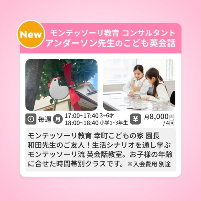 ⭐️モンテッソーリ教育⭐️
”アンダーソン先生のこども英会話”

内容：生活シナリオを通して学ぶ ”モンテッソーリ流” 英会話教室です。

モンテッソーリ教育 幸町こどもの家 幸町こどもの家 モンテッソーリ教育 (saiwaicho-kodomonoie.com)
園長である和田先生のご友人で、スリランカご出身・オランダや英語圏でのご経験が豊富なモンテッソーリ教育コンサルタントのアンダーソン先生。

本クラスでは、生活シナリオを通し学ぶモンテッソーリ流の英会話教室を、お子様のご年齢に合わせて時間帯に実施する特別クラスです。※小学生クラス終了後、お母様世代向けに英語教室も実施予定です

日時：毎週月曜日　開講
◆3歳～6歳クラス　　 / 17:00～17:40
◆小学1～3年生クラス / 18:00〜18:40

場所：TAKE A NAP 千川幸町店
費用：4回分 / 8,000円～（※初回のみ / 受講準備費用別途10,000円）
講師：ベルナデッタ アンダーソン先生

詳細・お問い合わせは、TAKE A NAPまたはB&Kイングリッシュセンター（04-2936-8336）

･･････････････････････････････････････････････････

仕事と休憩
1日過ごせるコワーキングスペース
TAKE A NAP

《大山幸町店》
東武東上線大山駅より徒歩5分

《千川幸町店》
有楽町線千川駅より徒歩10分

お問い合わせ／ご見学希望はDMまたはHPまで

Twitter
→ https://mobile.twitter.com/takeanap_jp/

#板橋区
#豊島区
#大山駅
#千川駅
#コワーキングスペース
#toeic 
#英語の勉強 
#英語 
#国際交流 
#英検 
#オンライン英会話
#こども英語教室
#英会話教室
#モンテッソーリ
#モンテッソーリ教育 
#モンテッソーリ英会話