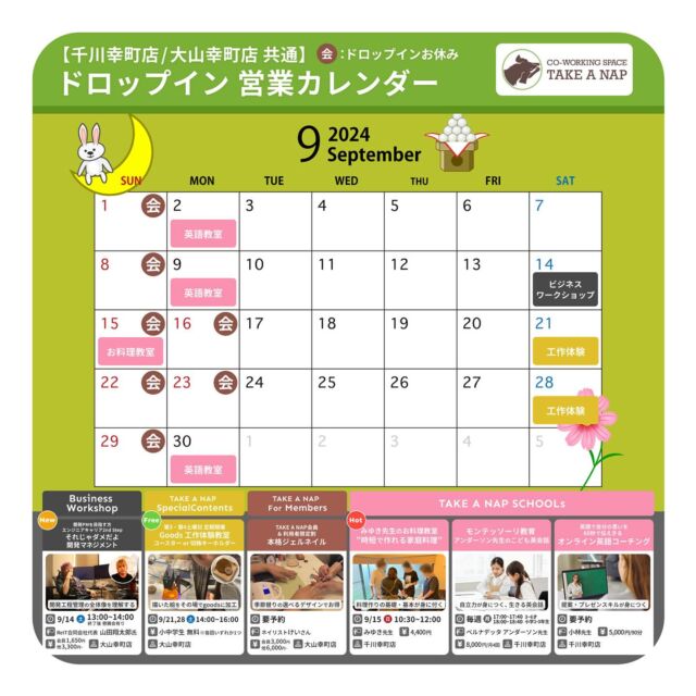 9月ドロップイン営業カレンダー
平日・土曜日　10:00～20:00（最終受付19:00）

9月 EVENT情報

《TAKE A NAP Business Workshop》

★開発PMを目指す方・エンジニアキャリア2nd Step
それじゃダメだよ開発マネジメント

日時：9月14日（土）13：00～14：00
場所：大山幸町店

《TAKE A NAP Special Contents》

★Goods工作体験教室 コースターor切株キーホルダー

日時：9月21日（土）・28日（土）14：00～16：00
場所：大山幸町店
費用：小中学生無料（大人の方は寄付にご協力ください）

《TAKE A NAP For Members》

★完全予約制ネイルサロン

日時：要予約
場所：大山幸町店

《TAKE A NAP SCHOOLs》

★みゆき先生のお料理教室 ”時短で作れる家庭料理” 

日時：9月15日（日）10：30～12：00
場所：千川幸町店

★モンテッソーリ教育
 ”アンダーソン先生のこども英会話” 

日時：毎週月曜日
場所：千川幸町店

★英語で自分の思いを60秒で伝えきる
 ”オンライン英語コーチング” 

内容：現役高校英語教師による完全カスタマイズの個別指導オンラインレッスンです。

日時：要予約
場所：千川幸町店
費用：1回90分／5,000円

※詳細・参加のお申し込み／お問い合わせは公式HPまで

･･･････････････････････････････････････････････････

仕事と休憩
1日過ごせるコワーキングスペース
TAKE A NAP

《大山幸町店》
東武東上線大山駅より徒歩5分

《千川幸町店》
有楽町線千川駅より徒歩10分

お問い合わせ／ご見学希望はDMまたはHPまで

Twitter
→ https://mobile.twitter.com/takeanap_jp/

#板橋区
#豊島区
#練馬区
#大山駅
#中板橋
#千川駅
#要町駅
#コワーキングスペース
#ワークスペース
#シェアオフィス
#イベントスペース
#コミュニティスペース
#自習室
#ワークショップ
#カルチャースクール
#ビジネスセミナー
#ビジネスワークショップ
#習い事
#教育
#営業カレンダー
#地域交流
#英語教室
#英会話
#料理教室
#ネイル
#モノづくり
#モンテッソーリ
#モンテッソーリ教育
#起業支援
#趣味