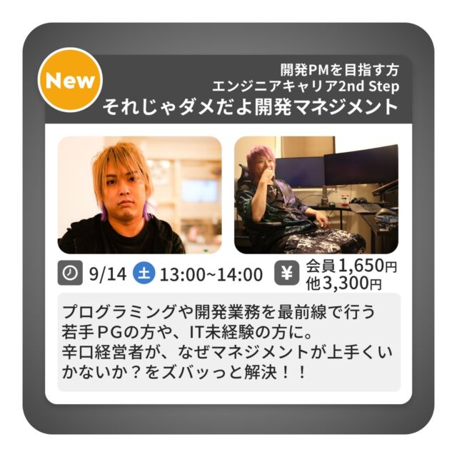 ◆開発PMを目指す方に
エンジニアキャリア2nd Step
それじゃだめだよ 開発マネジメント

"技術が好き"だけではもったいない！
プロジェクト全体像を理解しないまま、働いていてもキャリアアップや報酬UPの糸口も見えない…
プログラミングや開発業務を最前線で行う若手PGの方や、IT未経験の方に。
辛口経営者が、なぜマネジメントが上手くいかないか？をズバッと解決！

日時：9月14日（土）13：00～14：00
場所：大山幸町店
費用：コワーキングスペース会員様　1,650円／非会員様　3,300円
講師：ReIT合同会社代表　山田翔太郎氏
特典：おすすめ書籍1冊

※ワークショップ終了後は懇親会があります

ご予約・お問合せは
TAKE A NAP公式HPまで

･･･････････････････････････････････････････････････

仕事と休憩
1日過ごせるコワーキングスペース
TAKE A NAP

《大山幸町店》
東武東上線大山駅より徒歩5分

《千川幸町店》
有楽町線千川駅より徒歩10分

お問い合わせ／ご予約希望の方は
DMまたはHPまで

Twitter
→ https://mobile.twitter.com/takeanap_jp/

#板橋区
#豊島区
#練馬区
#大山駅
#中板橋駅
#千川駅
#要町駅
#小竹向原駅
#コワーキングスペース
#ワークスペース
#イベントスペース
#コミュニティスペース
#自習室
#地域交流
#ビジネスセミナー
#ビジネスワークショップ
#起業
#起業を目指している方
#個人事業主
#フリーランス
#中小企業診断士
#社会保険労務士
#創業支援
#起業支援
#起業相談
#エンジニア
#システムエンジニア
#マネジメント
#プロジェクトマネージャー
#デザイナー