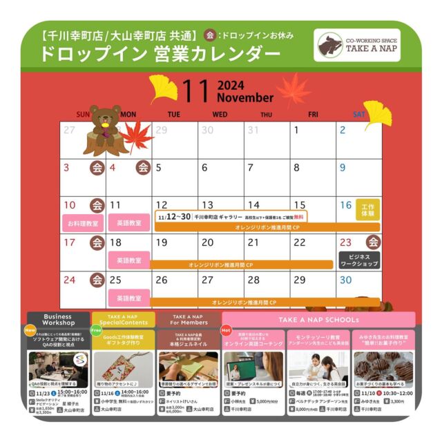 11月ドロップイン営業カレンダー
平日・土曜日 10:00～20:00（最終受付19:00）

11月 EVENT情報
★★★ TAKE A NAP Business Workshop ★★★

●それは誰にとっての高品質？高機能？
ソフトウェア開発におけるQAの役割と視点

日時：11月23日（土）15：00～16：00
場所：大山幸町店

★★★ TAKE A NAP Special Contents ★★★

●Goods工作体験教室
手作りでひと味ちがうプレゼントに”ギフトタグ作り”

日時：11月16日（土）14：00～16：00
場所：大山幸町店

★★★ TAKE A NAP SCHOOLs ★★★

●みゆき先生のお料理教室 ”簡単‼︎お菓子作り” 

日時：11月10日（日）10：30～12：00
場所：千川幸町店

●モンテッソーリ教育
 ”アンダーソン先生のこども英会話” 

日時：毎週月曜日
3～6才クラス / 17:00～17:40
小学1～3年生クラス / 18:00〜18:40
場所：千川幸町店

●英語で自分の思いを60秒で伝えきる
 ”オンライン英語コーチング” 

日時：要予約
場所：千川幸町店

★★★ TAKE A NAP For Members ★★★

●本格ジェルネイル

日時：要予約
場所：大山幸町店

※詳細・参加のお申し込み／お問い合わせは公式HPまで

･･･････････････････････････････････････････････････

仕事と休憩
1日過ごせるコワーキングスペース
TAKE A NAP

《大山幸町店》
東武東上線大山駅より徒歩5分

《千川幸町店》
有楽町線千川駅より徒歩10分

お問い合わせ／ご見学希望はDMまたはHPまで

Twitter
→ https://mobile.twitter.com/takeanap_jp/

#板橋区
#豊島区
#練馬区
#大山駅
#中板橋駅
#千川駅
#要町駅
#小竹向原駅
#コワーキングスペース
#ワークスペース
#イベントスペース
#コミュニティスペース
#自習室
#地域交流
#営業カレンダー
#起業支援
#ビジネス
#ビジネスセミナー
#ビジネスワークショップ
#教育
#習い事
#ワークショップ
#モノづくり
#ネイル
#料理教室
#英語教室
#モンテッソーリ
#モンテッソーリ教育
#英会話
#オンラインレッスン