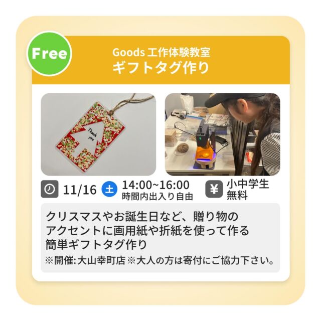 ◆Goods 工作体験教室

クリスマス🎄やお誕生日🎂など
贈り物のアクセントに画用紙や折紙を使って作る
簡単ギフトタグ作り

〈日時〉
11月16日（土）14：00～16：00

〈場所〉
大山幸町店

〈費用〉
小中学生無料
※保護者の方は寄付にご協力ください

ご予約希望の方は
TAKE A NAP公式HPよりお問い合わせください

･･･････････････････････････････････････････････････

仕事と休憩
1日過ごせるコワーキングスペース
TAKE A NAP

《大山幸町店》
東武東上線『大山駅』より徒歩5分

《千川幸町店》
有楽町線・副都心線『千川駅』より徒歩10分

X (旧 Twitter)
＠takeanap_jp

#板橋区
#豊島区
#練馬区
#大山駅
#中板橋駅
#千川駅
#要町駅
#小竹向原駅
#コワーキングスペース
#ワークスペース
#シェアオフィス
#コミュニティスペース
#自習室
#地域交流
#イベント
#ワークショップ
#子ども
#子ども向け
#小学生
#中学生
#親子参加
#モノづくり
#簡単工作
#図工
#工作体験
#オリジナルグッズ作り
#小物作り
#あそび
#学び