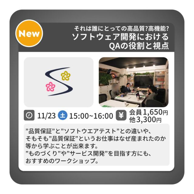 ◆ それは誰にとっての高品質？高機能？
ソフトウェア開発におけるQAの役割と視点

〈内容〉
ソフトウエア開発を中心に現役で活躍される
QA（品質保障）コンサルタントの星 綾子さん。

『品質保証』と『ソフトウエアテスト』との違いや
そもそも『品質保証』というお仕事は
なぜ産まれたのか等を学ぶことが出来ます。
システム開発に実際に関わっている方に限らず、これから”ものづくり”や”サービス開発”を目指す方にも
おすすめのワークショップです。

ワークショップでは、開発テストの具体的な手法を学びながら、実際に簡単なテスト設計（テストをどう進めるか？）についてもワークします。

〈日時〉
11月23日（土）15：00～16：00

〈場所〉
大山幸町店

〈費用〉
会員様　1,650円／非会員様　3,300円

〈講師〉
Stellaクオリティナビゲーション代表：星　綾子氏

※ワークショップ終了後は懇親会があります

ご予約希望の方は
TAKE A NAP公式HPより
お問い合わせください

･･･････････････････････････････････････････････････

仕事と休憩
1日過ごせるコワーキングスペース
TAKE A NAP

《大山幸町店》
東武東上線大山駅より徒歩5分

《千川幸町店》
有楽町線千川駅より徒歩10分

お問い合わせ／ご予約希望の方は
DMまたはHPまで

Twitter
→ https://mobile.twitter.com/takeanap_jp/

#板橋区
#豊島区
#練馬区
#大山駅
#中板橋駅
#千川駅
#要町駅
#小竹向原駅
#コワーキングスペース
#ワークスペース
#イベントスペース
#コミュニティスペース
#自習室
#地域交流
#ビジネスセミナー
#ビジネスワークショップ
#起業
#起業を目指している方
#個人事業主
#フリーランス
#創業支援
#起業支援
#起業相談
#品質保証研修
#品質保証コンサルタント