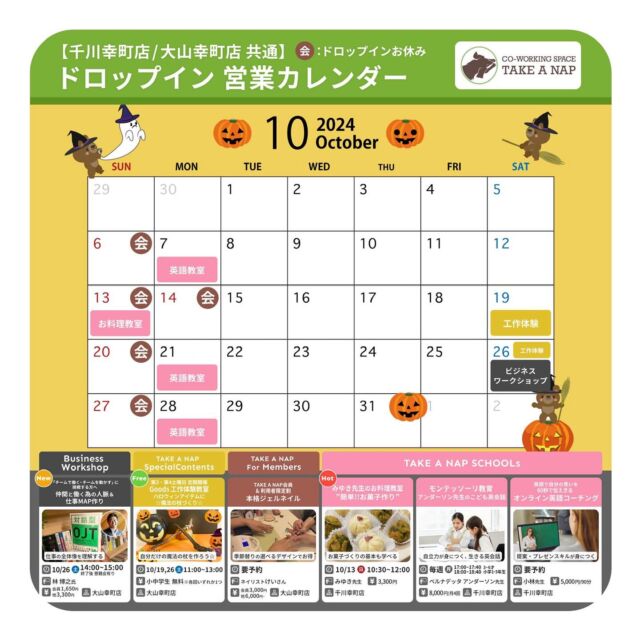 10月ドロップイン営業カレンダー
平日・土曜日 10:00～20:00（最終受付19:00）

10月 EVENT情報

【Business Workshop】

◆『チームで働く・チームで動かす』に挑戦する方へ
　 仲間と働くための人脈＆仕事MAP作り

日時：10月26日（土）14：00～15：00
場所：大山幸町店

【Special Contents】

◆Goods 工作体験教室
ハロウィンアイテムに🎃🎃魔法の杖づくり💫

日時：10月19日（土）・ 26日（土）11：00～13：00
場所：大山幸町店

【SCHOOLs】

◆みゆき先生のお料理教室
　”簡単‼︎お菓子作り” 

日時：10月13日（日）10：30～12：00
場所：千川幸町店

◆モンテッソーリ教育
 ”アンダーソン先生のこども英会話” 

日時：毎週月曜日
3～6才クラス ／17:00～17:40
小学1～3年生クラス ／18:00〜18:40

場所：千川幸町店

◆英語で自分の思いを60秒で伝えきる
 ”オンライン英語コーチング” 

日時：要予約
場所：千川幸町店

【TAKE A NAP For Members】

◆予約制ネイルサロン

日時：要予約
場所：大山幸町店

※詳細・ご予約／お問い合わせは公式HPまで

･･･････････････････････････････････････････････････

仕事と休憩
1日過ごせるコワーキングスペース
TAKE A NAP

《大山幸町店》
東武東上線大山駅より徒歩5分

《千川幸町店》
有楽町線千川駅より徒歩10分

お問い合わせ／ご見学希望はDMまたはHPまで

Twitter
→ https://mobile.twitter.com/takeanap_jp/

#板橋区
#豊島区
#練馬区
#大山駅
#中板橋駅
#千川駅
#要町駅
#小竹向原駅
#コワーキングスペース
#ワークスペース
#イベントスペース
#コミュニティスペース
#自習室
#地域交流
#営業カレンダー
#起業支援
#ビジネス
#ビジネスセミナー
#ビジネスワークショップ
#教育
#習い事
#ワークショップ
#モノづくり
#ネイル
#料理教室
#英語教室
#モンテッソーリ
#モンテッソーリ教育
#英会話
#オンラインレッスン