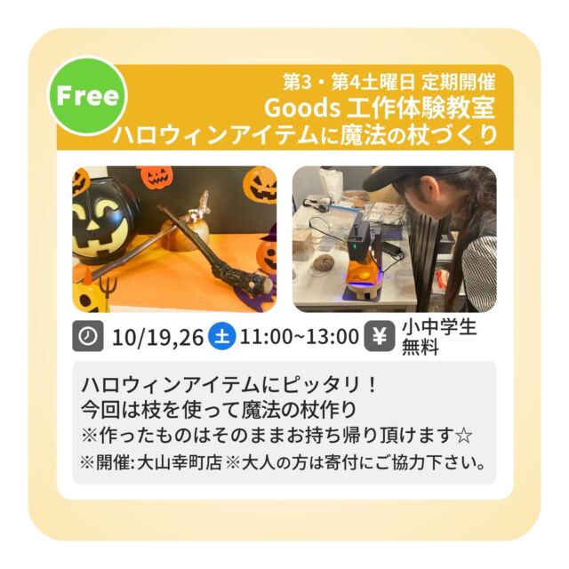 ★Goods 工作体験教室
ハロウィンアイテムに🎃👻
魔法の杖づくり☆

今回の工作体験は、
自分だけのオリジナル魔法の杖づくり☆
身近で拾える小枝に、色を塗ったり、飾りをつけたり、
ハロウィンのアイテムにピッタリ‼︎
※汚れてもいい服装でお越しください。

日時：10月19日（土）・26日（土）11：00～13：00
場所：大山幸町店
費用：小中学生無料
（保護者の方は寄付にご協力ください）

ご予約・お問合せは
TAKE A NAP公式HPまで

･･･････････････････････････････････････････････････

仕事と休憩
1日過ごせるコワーキングスペース
TAKE A NAP

《大山幸町店》
東武東上線『大山駅』より徒歩5分

《千川幸町店》
有楽町線・副都心線『千川駅』より徒歩10分

X (旧 Twitter)
＠takeanap_jp

#板橋区
#豊島区
#練馬区
#大山駅
#中板橋駅
#千川駅
#要町駅
#小竹向原駅
#コワーキングスペース
#ワークスペース
#シェアオフィス
#コミュニティスペース
#自習室
#地域交流
#イベント
#ワークショップ
#子ども
#子ども向け
#小学生
#中学生
#親子参加
#モノづくり
#簡単工作
#図工
#無料体験
#オリジナルグッズ作り
#DIY好き
#あそび
#学び