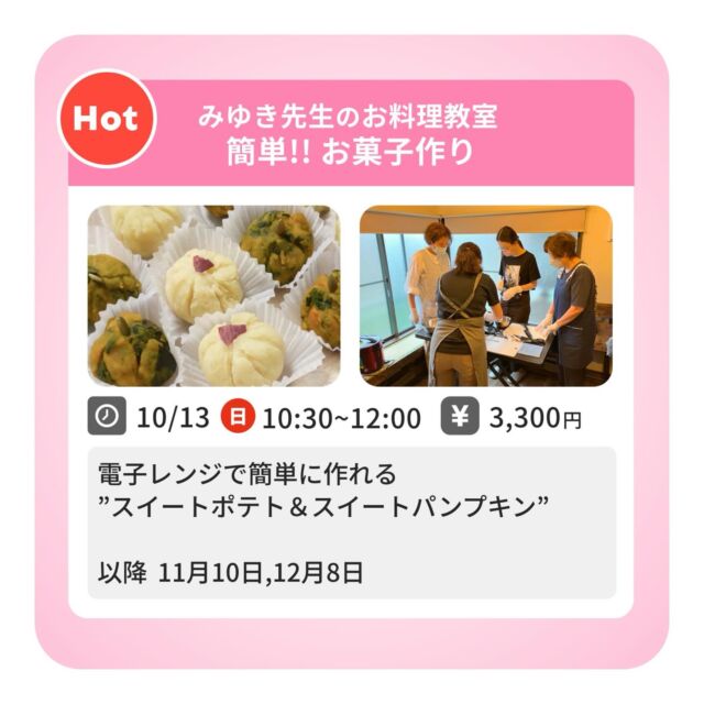 ◆みゆき先生のお料理教室
 "簡単‼︎ お菓子作り"

お菓子作りの基本も学べる体にやさしい
お菓子作りレッスンです。

10月のお菓子は・・・
電子レンジで簡単に作れる
”スィートポテト＆スィートパンプキン”

日時：10月13日（日）10：30～12：00
場所：千川幸町店
費用：3,300円
講師：みゆき先生

《今後のスケジュール》
11月は、モンブラン作り🌰

ご予約・お問合せは
TAKE A NAP公式HPまで

･･･････････････････････････････････････････････････

仕事と休憩
1日過ごせるコワーキングスペース
TAKE A NAP

《大山幸町店》
東武東上線大山駅より徒歩5分
池袋駅東口より国際興業バス
第六小学校バス停より徒歩1分

《千川幸町店》
有楽町線千川駅より徒歩10分
池袋駅西口より国際興業バス
水道タンク裏バス停より徒歩1分

お問い合わせ／ご見学希望はDMまたはHPまで

Twitter
→ https://mobile.twitter.com/takeanap_jp/

#板橋区
#豊島区
#練馬区
#大山駅
#中板橋駅
#千川駅
#要町駅
#小竹向原駅
#コワーキングスペース
#ワークスペース
#イベントスペース
#コミュニティスペース
#自習室
#地域交流
#大人向け料理教室
#初心者
#料理の基礎
#料理教室
#時短料理
#お菓子づくり
#季節のスィーツ
#簡単おやつ