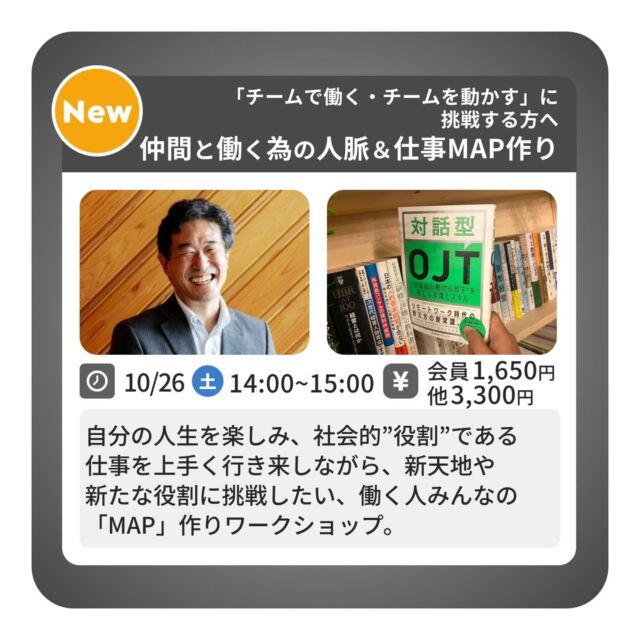 ◆チームで働く・チームで動かすに
挑戦する方へ ”仲間と働くための人脈＆仕事MAP作り”

俳優→行政書士→現在は東京都板橋区と
埼玉県ときがわ町を、まさに股にかけながら
現在は著作も手掛ける人気研修講師に！
自分の人生を楽しみ、社会的”役割”である仕事を上手く行き来しながら新天地や新たな役割に挑戦したい、
働く人みんなの「MAP」作りワークショップ。

日時：10月26日（土）14：00～15：00
場所：大山幸町店
費用：会員様　1,650円／非会員様　3,300円
講師：ラーンフォレスト合同会社代表　林博之氏　
特典：おすすめ書籍1冊

※ワークショップ終了後は懇親会があります

ご予約・お問合せは
TAKE A NAP公式HPまで

･･･････････････････････････････････････････････････

仕事と休憩
1日過ごせるコワーキングスペース
TAKE A NAP

《大山幸町店》
東武東上線大山駅より徒歩5分

《千川幸町店》
有楽町線千川駅より徒歩10分

お問い合わせ／ご予約希望の方は
DMまたはHPまで

Twitter
→ https://mobile.twitter.com/takeanap_jp/

#板橋区
#豊島区
#練馬区
#大山駅
#中板橋駅
#千川駅
#要町駅
#小竹向原駅
#コワーキングスペース
#ワークスペース
#イベントスペース
#コミュニティスペース
#自習室
#地域交流
#ビジネスセミナー
#ビジネスワークショップ
#起業
#起業を目指している方
#個人事業主
#フリーランス
#創業支援
#起業支援
#起業相談
#OJT研修
#新人研修