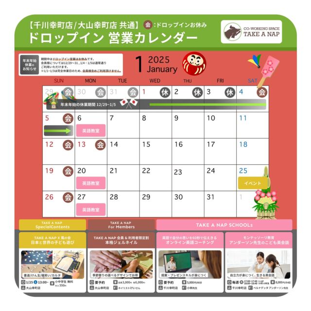 1月ドロップイン営業カレンダー
平日・土曜日 10:00～20:00（最終受付19:00）

1月 EVENT情報

★★★ TAKE A NAP Special Contents★★★

●TAKE A NAP × NGO風の会
日本と世界の子ども遊び

日時：1月25日（土）13：00～
場所：大山幸町店

★★★ TAKE A NAP SCHOOLs ★★★

●モンテッソーリ教育 ”アンダーソン先生のこども英会話” 
日時：毎週月曜日
3～6才クラス / 17:00～17:40
小学1～3年生クラス / 18:00〜18:40
場所：千川幸町店

●英語で自分の思いを60秒で伝えきる ”オンライン英語コーチング” 
日時：要予約
場所：千川幸町店

★★★ TAKE A NAP For Members ★★★

●予約制ネイルサロン】
日時：要予約
場所：大山幸町店

※詳細・参加のお申し込み／お問い合わせは、公式HPまで

･･･････････････････････････････････････････････････

仕事と休憩
1日過ごせるコワーキングスペース
TAKE A NAP

《大山幸町店》
東武東上線大山駅より徒歩5分

《千川幸町店》
有楽町線千川駅より徒歩10分

お問い合わせ／ご見学希望はDMまたはHPまで

Twitter
→ https://mobile.twitter.com/takeanap_jp/

#板橋区
#豊島区
#練馬区
#大山駅
#中板橋駅
#千川駅
#要町駅
#小竹向原駅
#コワーキングスペース
#ワークスペース
#イベントスペース
#コミュニティスペース
#自習室
#地域交流
#営業カレンダー
#教育
#習い事
#ワークショップ
#モノづくり
#ネイル
#英語教室
#モンテッソーリ
#モンテッソーリ教育
#英会話
#オンラインレッスン