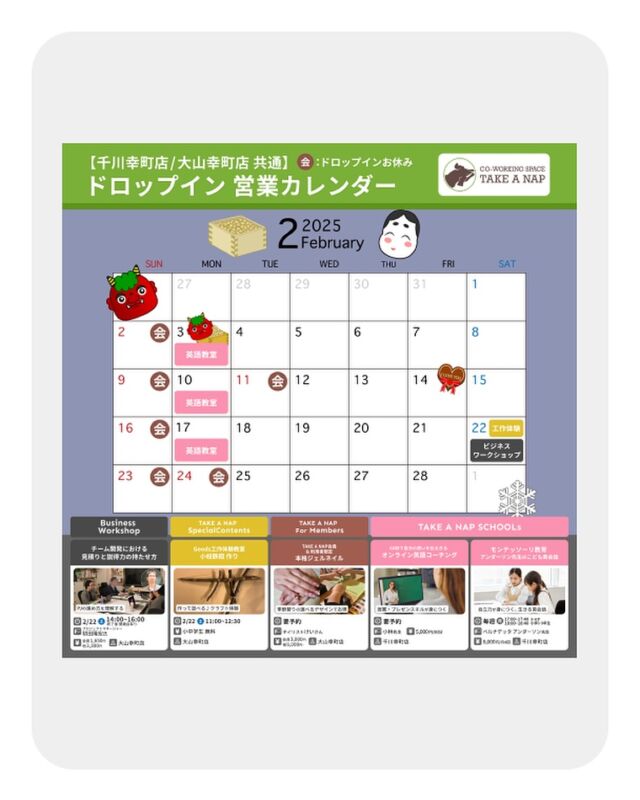 2月ドロップイン営業カレンダー 平日・土曜日 10:00～20:00（最終受付19:00）

2月 EVENT & SCHOOLs情報

★★ Business Workshop ★★

● チーム開発における見積りと説得力の持たせ方

日時：2月22日（土）14:00-16:00
場所：大山幸町店

★★ Goods工作体験教室 ★★

● 小枝でっぽう作り

日時：2月22日（土）11:00-12:30
場所：大山幸町店

★★ SCHOOLs ★★

● 60秒で自分の思いを伝えきる
 ”オンライン英語コーチング” 

日時：要予約
場所：千川幸町店

● モンテッソーリ教育
 ”アンダーソン先生のこども英会話” 

日時：毎週月曜日
3～6才クラス / 17:00～17:40
小学1～3年生クラス / 18:00〜18:40
場所：千川幸町店

※お申し込み／お問い合わせは、公式HPまで

･･･････････････････････････････････････････････････

仕事と休憩
1日過ごせるコワーキングスペース
TAKE A NAP

《大山幸町店》
東武東上線大山駅より徒歩5分

《千川幸町店》
有楽町線千川駅より徒歩10分

お問い合わせ／ご見学希望はDMまたはHPまで

Twitter
→ https://mobile.twitter.com/takeanap_jp/

#板橋区
#豊島区
#練馬区
#大山駅
#中板橋駅
#千川駅
#要町駅
#小竹向原駅
#コワーキングスペース
#ワークスペース
#イベントスペース
#コミュニティスペース
#自習室
#地域交流
#営業カレンダー
#教育
#習い事
#ワークショップ
#モノづくり
#ネイル
#英語教室
#モンテッソーリ
#モンテッソーリ教育
#英会話
#オンラインレッスン