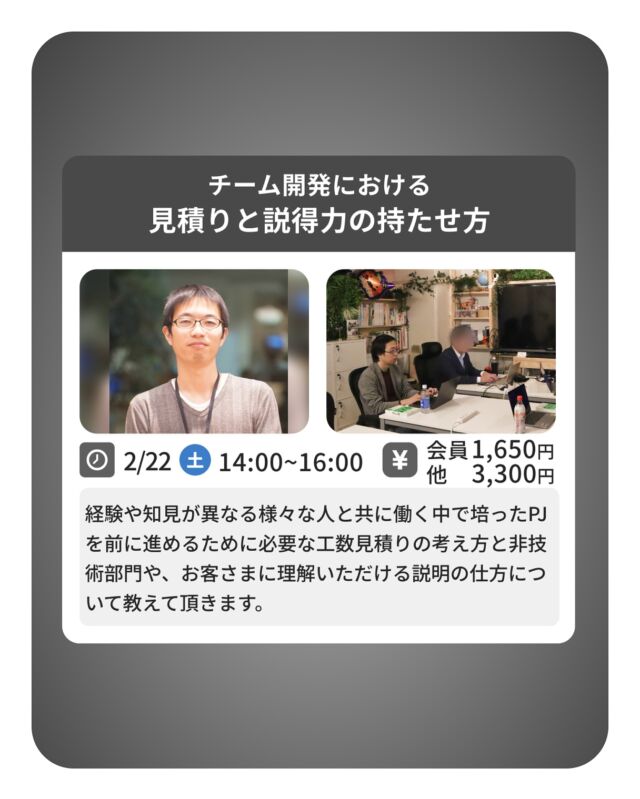 【Business Workshop】

チーム開発における見積りと説得力の持たせ方

【内容】
営業企画からSEを経て、PdMに転身！
様々な視点でシステム開発と関わり、
現在はAIを駆使したプロダクト開発の現場にて
プロジェクトマネージャーとして活躍する初田さん。
経験や知見が異なる様々な人と共に働く中で培った
PJを前に、進めるために必要な工数見積りの考え方と
非技術部門や お客さまに理解いただける説明の仕方について教えて頂きます。
フリーランスとして働くエンジニアさんにとっても、
お客様への提案に役立つ内容です。

〈日時〉
2月22日（土）14：00～16：00

〈場所〉
TAKE A NAP  大山幸町店

〈費用〉
コワーキングスペース会員様　1,650円
非会員様　3,300円

〈講師〉
クーガー株式会社：初田隆宏氏　

※ワークショップ終了後は懇親会があります

ご参加希望の方はTAKE A NAP公式HPより
お申込ください。

･･･････････････････････････････････････････････････

仕事と休憩
1日過ごせるコワーキングスペース
TAKE A NAP

《大山幸町店》
東武東上線大山駅より徒歩5分

《千川幸町店》
有楽町線千川駅より徒歩10分

お問い合わせ／ご予約希望の方は
DMまたはHPまで

Twitter
→ https://mobile.twitter.com/takeanap_jp/

#板橋区
#豊島区
#練馬区
#大山駅
#中板橋駅
#千川駅
#要町駅
#小竹向原駅
#コワーキングスペース
#ワークスペース
#イベントスペース
#コミュニティスペース
#自習室
#地域交流
#ビジネスセミナー
#ビジネスワークショップ
#起業
#起業を目指している方
#個人事業主
#フリーランス
#創業支援
#起業支援
#起業相談
#スキルアップ
#エンジニア
#SE