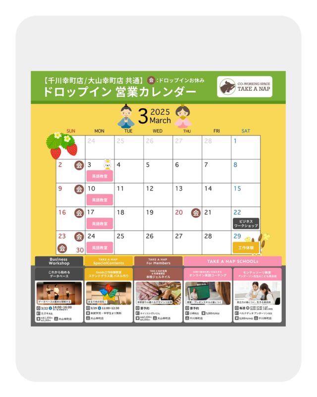 3月ドロップイン営業カレンダー
平日・土曜日 10:00～20:00（最終受付19:00）

《EVENT & SCHOOLs情報》

★★ Business Workshop ★★

 【これから始めるデータベース】

日時：3月22日（土）14:00-16:00
場所：大山幸町店

★★ Goods工作体験教室 ★★

 【ステンドグラス風 パネル作り】

日時：3月29日（土）11:00-12:30
場所：大山幸町店

★★ SCHOOLs ★★

【60秒で自分の思いを伝えきる
 ”オンライン英語コーチング” 】

日時：要予約
場所：千川幸町店

【モンテッソーリ教育
 ”アンダーソン先生のこども英会話” ]

日時：毎週月曜日
場所：千川幸町店

※詳細・お申し込みは、公式HPまで

･･･････････････････････････････････････････････････

仕事と休息
1日過ごせるコワーキングスペース
TAKE A NAP

《大山幸町店》
東武東上線大山駅より徒歩5分

《千川幸町店》
有楽町線千川駅より徒歩10分

お問い合わせ／ご見学希望はDMまたはHPまで

Twitter
→ https://mobile.twitter.com/takeanap_jp/

#板橋区
#豊島区
#練馬区
#大山駅
#中板橋駅
#千川駅
#要町駅
#小竹向原駅
#コワーキングスペース
#ワークスペース
#イベントスペース
#コミュニティスペース
#自習室
#地域交流
#営業カレンダー
#教育
#習い事
#ワークショップ
#モノづくり
#ネイル
#英語教室
#モンテッソーリ
#モンテッソーリ教育
#英会話
#オンラインレッスン