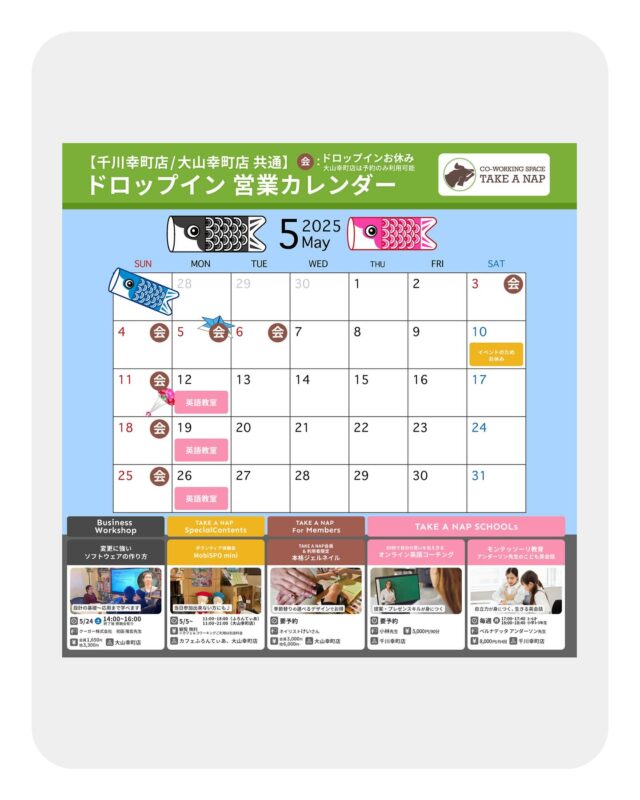 5月ドロップイン営業カレンダー
平日・土曜日 10:00～20:00（最終受付19:00）

《EVENT & SCHOOLs情報》

★★ Business Workshop ★★

 【変更に強いソフトウェアの作り方】

日時：5月24日（土）14:00-16:00
場所：大山幸町店

★★ Special Contents ★★

 【ボランティア体験会 MobiSPO mini】

日時：5月5日〜
場所：カフェふろんてぃあ
　　　TAKE A NAP 大山幸町店

★★ SCHOOLs ★★

【60秒で自分の思いを伝えきる
 ”オンライン英語コーチング” 】

日時：要予約
場所：千川幸町店

【モンテッソーリ教育
 ”アンダーソン先生のこども英会話” ]

日時：毎週月曜日
場所：千川幸町店

※詳細・お申し込みは、公式HPまで

･･･････････････････････････････････････････････････

仕事と休息
1日過ごせるコワーキングスペース
TAKE A NAP

《大山幸町店》
東武東上線大山駅より徒歩5分

《千川幸町店》
有楽町線千川駅より徒歩10分

お問い合わせ／ご見学希望はDMまたはHPまで

Twitter
→ https://mobile.twitter.com/takeanap_jp/

#板橋区
#豊島区
#練馬区
#大山駅
#中板橋駅
#千川駅
#要町駅
#小竹向原駅
#コワーキングスペース
#ワークスペース
#イベントスペース
#コミュニティスペース
#自習室
#地域交流
#営業カレンダー
#教育
#習い事
#ワークショップ
#モノづくり
#ネイル
#英語教室
#モンテッソーリ
#モンテッソーリ教育
#英会話
#オンラインレッスン