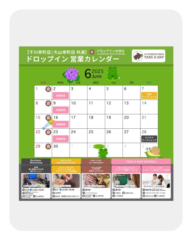 6月ドロップイン営業カレンダー
平日・土曜日 10:00～20:00（最終受付19:00）

《WORKSHOP & SCHOOLs 情報》

【Business Workshop】
 強い組織の作り方 － 基礎編 －

日時：6月28日（土）14:00-16:00
場所：大山幸町店

【Special Contents】
 カラフルゴムを使ったアクセサリー作り&お絵描きコーナー

日時：6月7日（土）11:00～16:00
場所：慈光寺

【SCHOOLs】
 60秒で自分の思いを伝えきる
 ”オンライン英語コーチング” 

日時：要予約
場所：千川幸町店

  モンテッソーリ教育
 ”アンダーソン先生のこども英会話”

日時：毎週月曜日
場所：千川幸町店

※詳細・お申し込みは、公式HPまで

･･･････････････････････････････････････････････････

仕事と休息
1日過ごせるコワーキングスペース
TAKE A NAP

《大山幸町店》
東武東上線『大山駅』より徒歩5分

《千川幸町店》
有楽町線・副都心線『千川駅』より徒歩10分

X (旧 Twitter)
https://mobile.twitter.com/takeanap_jp/

#板橋区
#豊島区
#練馬区
#大山駅
#中板橋駅
#千川駅
#要町駅
#小竹向原駅
#コワーキングスペース
#コミュニティスペース
#イベントスペース
#ワークスペース
#自習室
#地域交流
#カレンダー
#営業カレンダー
#教育
#学習
#習い事
#ビジネスワークショップ
#ワークショップ
#子どもワークショップ
#モノづくり
#ネイル
#こども英語教室
#英語教室
#モンテッソーリ
#モンテッソーリ教育
#英会話
#オンラインレッスン