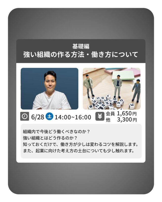 【Business Workshopのご案内】

◆ 強い組織の作り方 － 基礎編 －

《内容》
強い組織とはどう作る？
知っておくだけで、働き方が少し変わるコツを解説します。
また、起業に向けた考え方の土台ついても学べます。

日時：6月28日（土）14：00～16：00
場所：TAKE A NAP  大山幸町店
費用：会員様　1,650円／非会員様　3,300円
講師：組織開発コンサルタント　加戸 宗光氏
※ワークショップ終了後は、懇親会があります！

《参加お申込方法》
TAKE A NAP公式HPより承っております☺

･･･････････････････････････････････････････････････

仕事と休息
1日過ごせるコワーキングスペース
TAKE A NAP

《大山幸町店》
東武東上線『大山駅』より徒歩5分

《千川幸町店》
有楽町線・副都心線『千川駅』より徒歩10分

X (旧 Twitter)
https://mobile.twitter.com/takeanap_jp/

#板橋区
#豊島区
#練馬区
#大山駅
#中板橋駅
#千川駅
#要町駅
#小竹向原駅
#コワーキングスペース
#コミュニティスペース
#イベントスペース
#ワークスペース
#自習室
#地域交流
#ビジネス
#ビジネスセミナー
#ビジネスワークショップ
#起業
#起業家
#個人事業主
#フリーランス
#創業支援
#起業支援
#起業相談
#起業サポート
#マネジメント
#組織強化
#チームワーク