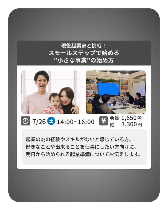 【Business Workshopのご案内】

◆起業家と挑戦！
　スモールステップで始める”小さな事業”の始め方

《内容》

・起業できる様な経験やスキルがないと感じている人に
・好きなこと、出来ることを、仕事にしたい人に
・明日から始められる、起業準備の進め方がわかる

１、講師経歴紹介
２、経営者として大切にしている考え方
３、商品やサービスより大切なこと
４、ワークショップ１：”できる”の棚卸し
４、相談先や仲間、場所の探し方
５、ワークショップ２：絵に描いた餅を売る
６、コワーキングスペースとは

日時：7月26日（土）14:00 - 16:00
場所：TAKE A NAP  大山幸町店
費用：会員様　1,650円／非会員様　3,300円
講師：株式会社TKcareer 取締役　貝賀 裕考氏
※ワークショップ終了後は、懇親会があります！

《参加お申込方法》
TAKE A NAP公式サイトより承っております！

･･･････････････････････････････････････････････････

仕事と休息
1日過ごせるコワーキングスペース
TAKE A NAP

《大山幸町店》
東武東上線『大山駅』より徒歩5分

《千川幸町店》
有楽町線・副都心線『千川駅』より徒歩10分

X (旧 Twitter)
https://mobile.twitter.com/takeanap_jp/

#板橋区
#豊島区
#練馬区
#大山駅
#中板橋駅
#千川駅
#要町駅
#小竹向原駅
#コワーキングスペース
#コミュニティスペース
#イベントスペース
#ワークスペース
#自習室
#地域交流
#ビジネス
#ビジネスセミナー
#ビジネスワークショップ
#起業
#起業家
#個人事業主
#フリーランス
#創業支援
#起業支援
#起業相談
#起業サポート