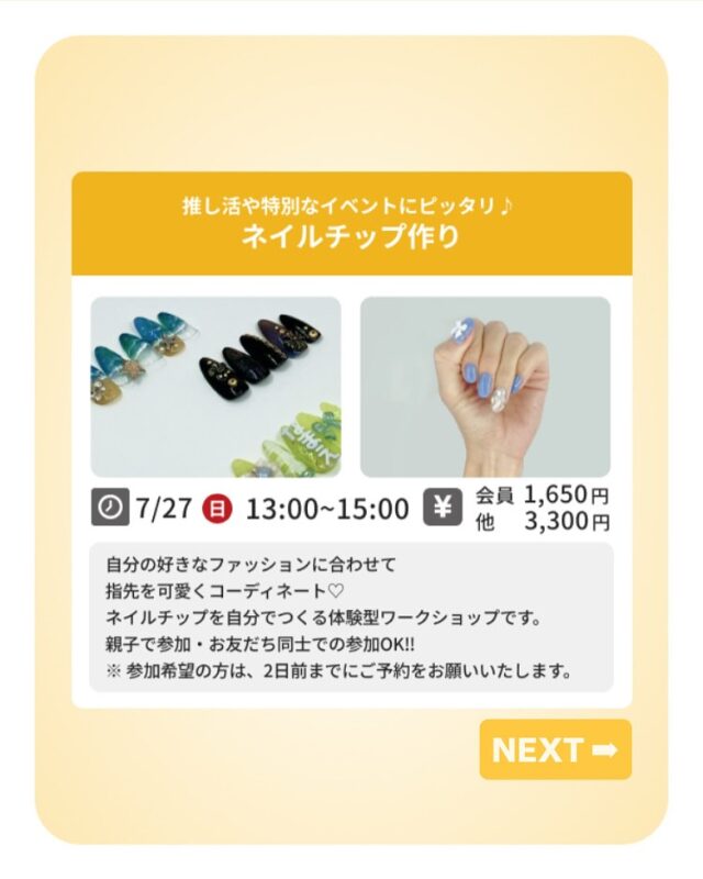 【Special Contentsのご案内】

◆ 推し活や特別なイベントにピッタリ♪ ネイルチップ作り

《内容》
貼るだけで ”かわいい” が完成するネイルチップ。
学校やお仕事帰り、休日のおしゃれでも
自分の好きなファッションに合わせて指先を
可愛くコーディネート♡
ネイルチップを自分でつくる体験型ワークショップです。
親子で参加・お友だち同士での参加OK👌

※ 4種類のデザインの中から選んで作っていきます。
ご予約の際に、A〜Dのデザインをご連絡ください。

※ 参加希望の方は、2日前までにご予約をお願いいたします。
お申込方法は、TAKE A NAP公式サイトより承っております

〈日時〉
7月27日（日）13:00 - 15:00

〈場所〉
TAKE A NAP 大山幸町店

〈費用〉
会員様　1,650円／非会員様　3,300円

〈定員〉
5名

･･･････････････････････････････････････････････････

仕事と休息
1日過ごせるコワーキングスペース
TAKE A NAP

《大山幸町店》
東武東上線『大山駅』より徒歩5分

《千川幸町店》
有楽町線・副都心線『千川駅』より徒歩10分

X (旧 Twitter)
https://mobile.twitter.com/takeanap_jp/

#板橋区
#豊島区
#練馬区
#大山駅
#中板橋駅
#千川駅
#要町駅
#小竹向原駅
#コワーキングスペース
#コミュニティスペース
#イベントスペース
#ワークスペース
#ネイル
#推しネイル
#夏ネイル
#ハンドネイル