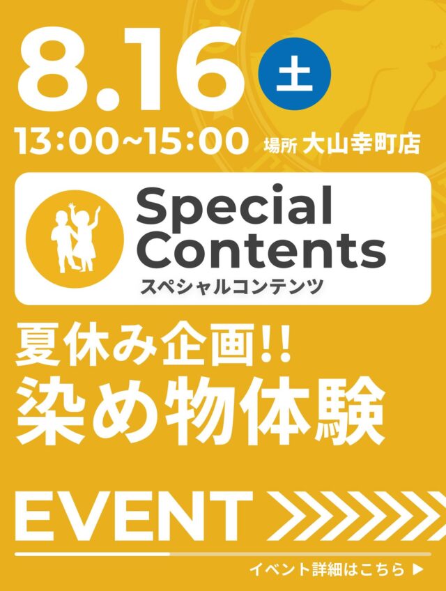 【Special Contentsのご案内】

◆ 夏休み企画‼︎ 染めもの体験

《内容》
野菜や葉っぱなど、身近にあるものを使って
染めもの体験。
夏休みの自由研究を一緒に作れる体験型ワークショップです。

※ 参加希望の方は、TAKE A NAP公式サイトより
開催2日前までにご予約をお願いいたします。

〈日時〉
8月16日（土）13：00 ～ 15：00

〈会場〉
TAKE A NAP 大山幸町店（板橋区幸町8-4 福運堂ビル3F）

〈費用〉
会員様　1,650円／非会員様　3,300円

〈定員〉
3名

･･･････････････････････････････････････････････････

仕事と休息
1日過ごせるコワーキングスペース
TAKE A NAP

《大山幸町店》
東武東上線『大山駅』より徒歩5分

《千川幸町店》
有楽町線・副都心線『千川駅』より徒歩10分

X (旧 Twitter)
https://mobile.twitter.com/takeanap_jp/

#板橋区
#大山駅
#千川駅
#コワーキングスペース
#ワークスペース
#子ども向けワークショップ
#小学生
#夏休み
#自由研究
#染め物
#草木染め