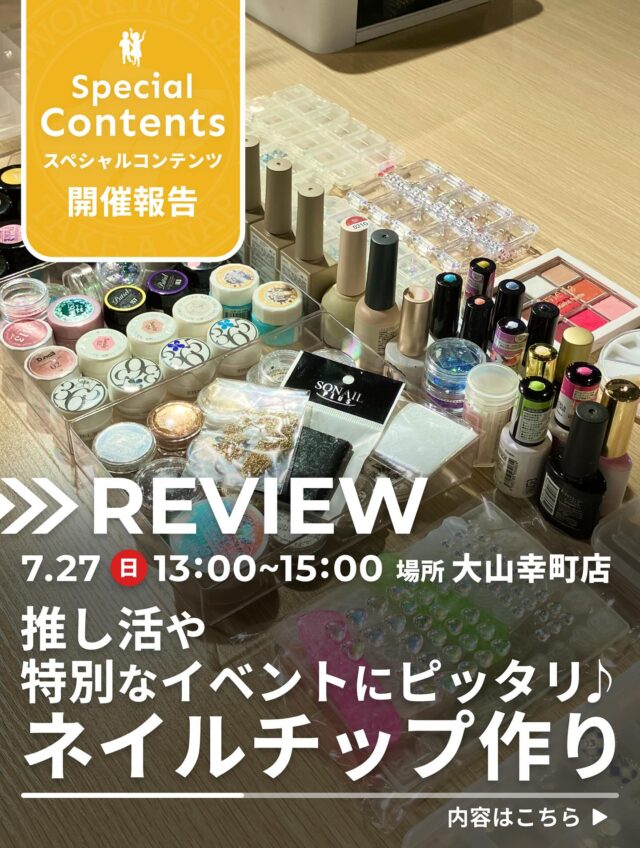 【Special Contentsの様子】

やってみたい！試してみたい！が実現できる
TAKE A NAP  Workshop

7月は、フリーのネイリストとして活動されている
けいさんにネイルチップの作り方を教わりました。

自分の爪の形に合わせたチップ選びから始まり、カラー選び、
アートの描き方やストーンの付け方を学ぶことができました。

途中、細かい作業に集中力が切れたり、チップの順番が
バラバラになったりとプチハプニングもありましたが
自分だけのネイルチップを作ることができました☺

･･･････････････････････････････････････････････････

仕事と休息
1日過ごせるコワーキングスペース
TAKE A NAP

《大山幸町店》
東武東上線『大山駅』より徒歩5分

《千川幸町店》
有楽町線・副都心線『千川駅』より徒歩10分

X (旧 Twitter)
https://mobile.twitter.com/takeanap_jp/

#板橋区
#大山駅
#千川駅
#コワーキングスペース
#ワークスペース
#ワークショップ
#ネイルチップ作り
#推しネイル