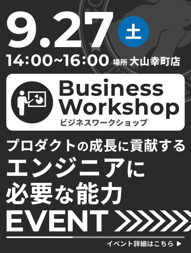 【Business Workshopのご案内】

◆ プロダクトの成長に貢献するエンジニアに必要な能力

《内容》
プロダクトの価値を最大化するために、エンジニアとして
持っておきたい能力（＝スキル）やプロダクト開発で
求められるエンジニア像について教えていただきます。
プロダクト開発において、どんなエンジニアが重宝されるのか、どうしたら理想のエンジニアになれるのかを対話しながら学べるワークショップです。

〈日時〉
9月27日（土）14：00 ～ 16：00

〈会場〉
TAKE A NAP 大山幸町店（板橋区幸町8-4 福運堂ビル3F）

〈費用〉
会員様　1,650円／非会員様　3,300円

〈講師〉
クーガー株式会社　初田 隆宏氏

※ワークショップ終了後は、懇親会があります！

《参加お申込方法》
TAKE A NAP公式サイトよりお申し込みください。

･･･････････････････････････････････････････････････

仕事と休息
1日過ごせるコワーキングスペース
TAKE A NAP

《大山幸町店》
東武東上線『大山駅』より徒歩5分

《千川幸町店》
有楽町線・副都心線『千川駅』より徒歩10分

X (旧 Twitter)
https://mobile.twitter.com/takeanap_jp/

#板橋区
#大山駅
#千川駅
#コワーキングスペース
#ワークスペース
#ビジネスセミナー
#起業
#個人事業主
#業務委託
#フリーランス
#起業支援
#起業サポート