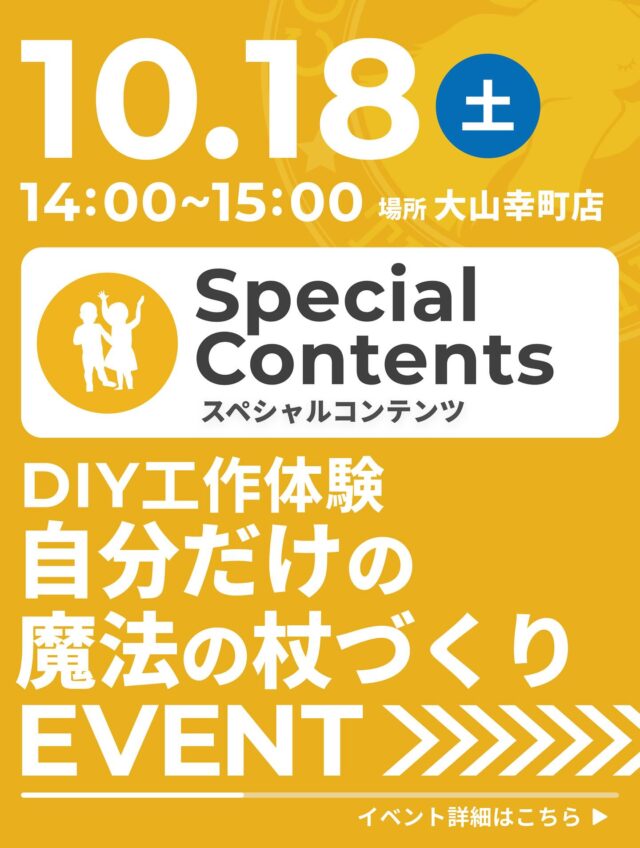 【Special Contentsのご案内】

◆ DIY工作体験　自分だけの魔法の杖づくり

《内容》
身近にあるものを使って、自分でつくってみる工作体験。
杖の材料となる枝選びから、色を塗ったり、飾りをつけたり★
出来上がったら、ちょこっと仮装して記念撮影♪

※ 参加希望の方は、2日前までにご予約をお願いいたします。
※ 当日は汚れてもいい服装でお越しください。

〈日時〉
10月18日（土）14：00 ～ 15：00

〈会場〉
TAKE A NAP 大山幸町店（板橋区幸町8-4 福運堂ビル3F）

〈費用〉
会員様・小中学生　無料／非会員様　1,650円

〈定員〉
3名

※ 参加希望の方は、2日前までにご予約をお願いいたします。

《参加お申込方法》
TAKE A NAP公式サイトよりお申し込みください。

･･･････････････････････････････････････････････････

仕事と休息
1日過ごせるコワーキングスペース
TAKE A NAP

《大山幸町店》
東武東上線『大山駅』より徒歩5分

《千川幸町店》
有楽町線・副都心線『千川駅』より徒歩10分

X (旧 Twitter)
https://mobile.twitter.com/takeanap_jp/

#板橋区
#大山駅
#千川駅
#コワーキングスペース
#ワークスペース
#子ども向けワークショップ
#小学生
#モノづくり
#グッズ作り
#クラフト
#ハロウィン
#仮装アイテム