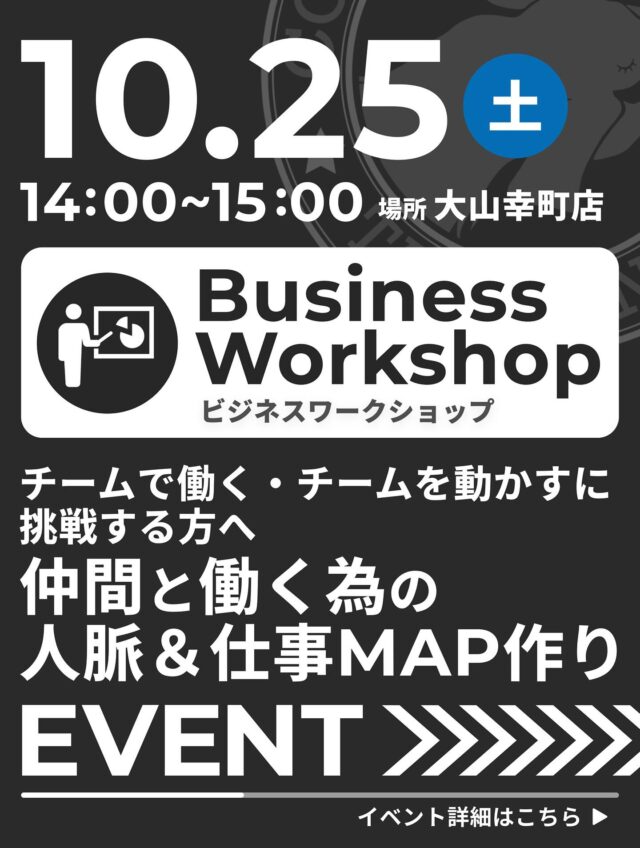 【Business Workshopのご案内】

◆ 「チームで働く・チームを動かす」に挑戦する方へ
  仲間と働く為の人脈＆仕事MAP作り

《内容》
俳優→行政書士→現在は東京都板橋区と埼玉県ときがわ町を股にかけながら、著作も手掛ける人気研修講師に！
自分の人生を楽しみ、社会的”役割”である仕事を
上手く行き来しながら、新天地や新たな役割に挑戦したい
働く人みんなの「MAP」作りワークショップです。

〈日時〉
10月25日（土）14：00 ～ 16：00

〈会場〉
TAKE A NAP 大山幸町店（板橋区幸町8-4 福運堂ビル3F）

〈費用〉
会員様　1,650円／非会員様　3,300円

〈講師〉
ラーンフォレスト合同会社 代表社員　林 博之氏

※ワークショップ終了後は、懇親会があります！

《参加お申込方法》
TAKE A NAP公式サイトよりお申し込みください。

･･･････････････････････････････････････････････････

仕事と休息
1日過ごせるコワーキングスペース
TAKE A NAP

《大山幸町店》
東武東上線『大山駅』より徒歩5分

《千川幸町店》
有楽町線・副都心線『千川駅』より徒歩10分

X (旧 Twitter)
https://mobile.twitter.com/takeanap_jp/

#板橋区
#大山駅
#千川駅
#コワーキングスペース
#ワークスペース
#ビジネスセミナー
#起業
#個人事業主
#業務委託
#フリーランス
#起業支援
#起業サポート
