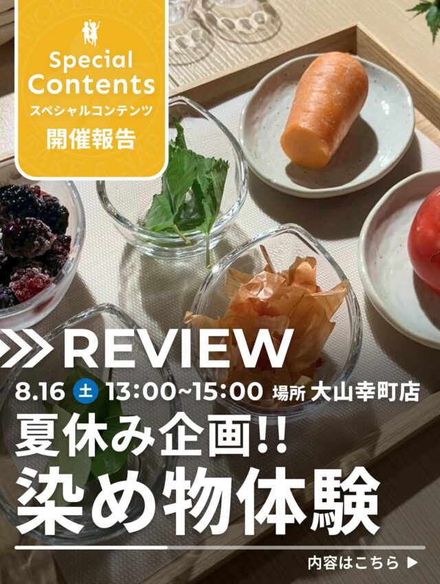 【Special Contentsの様子】

やってみたい！試してみたい！が実現できる
TAKE A NAP  Workshop

8月は、夏休み企画として染め物体験を実施しました。

材料は、TAKE A  NAPの花壇で採れるクワの実や葉っぱ、
身近な食材代表の人参や玉ねぎの皮にトマト、みかんの葉を
使いました。

フードプロセッサーで細かく刻んで、しぼったり、煮出したりして、それぞれの染液を作っていきました。
染液が完成したら、予め用意してあった下地ありと下地なしの布を染液に浸していきました。

みかんの葉やトマトは、淡くやさしい色に染まり、クワの実は
はっきりとした濃い紫色に染まりました。
色の違いを観察したら、次はタオルに輪ゴムで絞って
柄をつける実験へ。

色の仕上りは少し薄めでしたが、輪ゴムで絞った部分は
丸い柄になっていました。

今回は染める素材にタオルを使用しましたが
いろいろな素材を試したくなるようなワークショップでした。

･･･････････････････････････････････････････････････

仕事と休息
1日過ごせるコワーキングスペース
TAKE A NAP

《大山幸町店》
東武東上線『大山駅』より徒歩5分

《千川幸町店》
有楽町線・副都心線『千川駅』より徒歩10分

X (旧 Twitter)
https://mobile.twitter.com/takeanap_jp/

#板橋区
#大山駅
#千川駅
#コワーキングスペース
#ワークスペース
#ワークショップ
#草木染
#自由研究