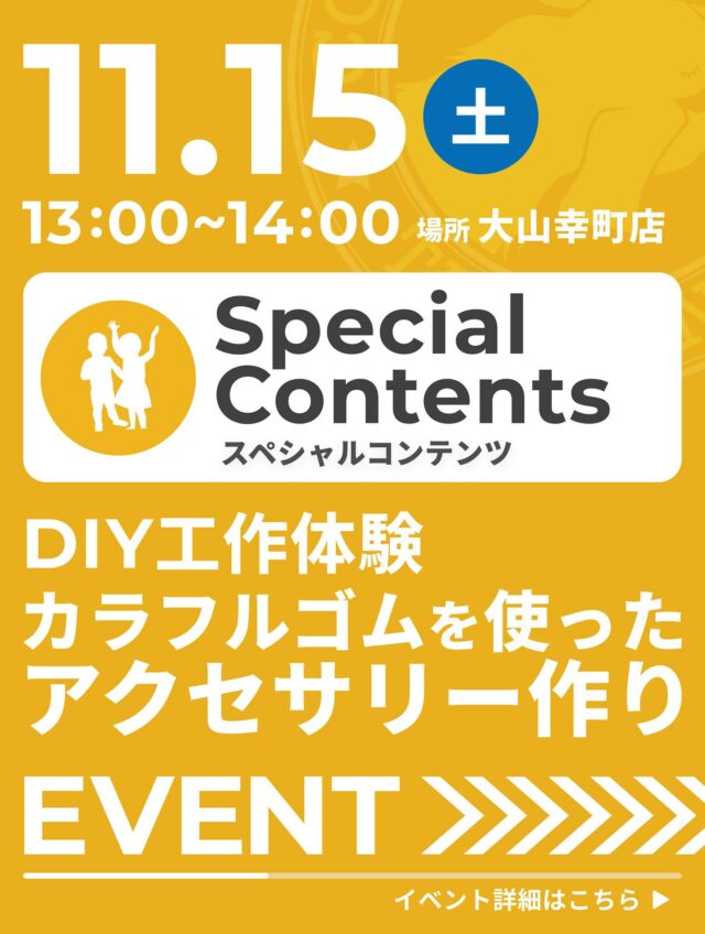【Special Contentsのご案内】

◆ DIY工作体験　カラフルゴムを使ったアクセサリー作り

《内容》
好きなカラーゴムを組み合わせて自分だけの
オリジナルアクセサリーを作ってみよう！
色を自由に選んで、ブレスレットもしくはネックレス作りを
お楽しみいただけます。

※ 参加希望の方は、2日前までにご予約をお願いいたします。

〈日時〉
11月15日（土）13：00 ～ 14：00

〈会場〉
TAKE A NAP 大山幸町店（板橋区幸町8-4 福運堂ビル3F）

〈費用〉
コワーキングスペース会員様・小中学生　無料
非会員様　550円

〈定員〉
3名

※ 参加希望の方は、2日前までにご予約をお願いいたします。

《参加お申込方法》
TAKE A NAP公式サイトよりお申し込みください。

･･･････････････････････････････････････････････････

仕事と休息
1日過ごせるコワーキングスペース
TAKE A NAP

《大山幸町店》
東武東上線『大山駅』より徒歩5分

《千川幸町店》
有楽町線・副都心線『千川駅』より徒歩10分

X (旧 Twitter)
https://mobile.twitter.com/takeanap_jp/

#板橋区
#大山駅
#千川駅
#コワーキングスペース
#ワークスペース
#子ども向けワークショップ
#未就学児
#小学生
#モノづくり
#グッズ作り
#クラフト
