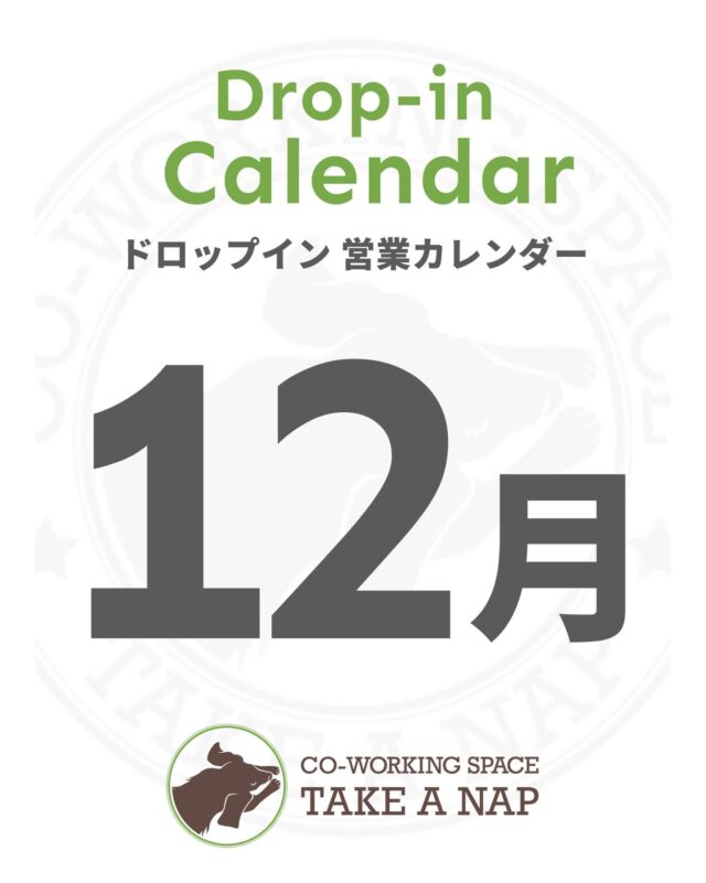 12月ドロップイン営業カレンダー
平日・土曜日 10:00～20:00（最終受付19:00）

《WORKSHOP & SCHOOLs 情報》

　★ Special Contents ★
DIY工作体験　ミニ絵馬風キーホルダー作り

【日時】12月20日（土）13：00 ～ 14：00
【会場】TAKE A NAP 大山幸町店（板橋区幸町8-4福運堂ビル3F）

　★ SCHOOLs ★
60秒で自分の思いを伝えきる ”オンライン英語コーチング” 

【日時】要予約
【費用】1回90分／5,000円

モンテッソーリ教育 ”アンダーソン先生のこども英会話” 

【日時】毎週月曜日
【会場】TAKE A NAP 千川幸町店（板橋区幸町66-4）

《予約・お問い合わせ》
TAKE A NAP 公式サイトより

･･･････････････････････････････････････････････････

仕事と休息
1日過ごせるコワーキングスペース
TAKE A NAP

《大山幸町店》
東武東上線『大山駅』より徒歩5分

《千川幸町店》
有楽町線・副都心線『千川駅』より徒歩10分

X
https://mobile.twitter.com/takeanap_jp/

#板橋区
#大山駅
#千川駅
#コワーキングスペース
#イベントスペース
#ワークスペース
#ワークショップ
#自習室
#習い事
#ネイル
#モンテッソーリ教育
#英会話