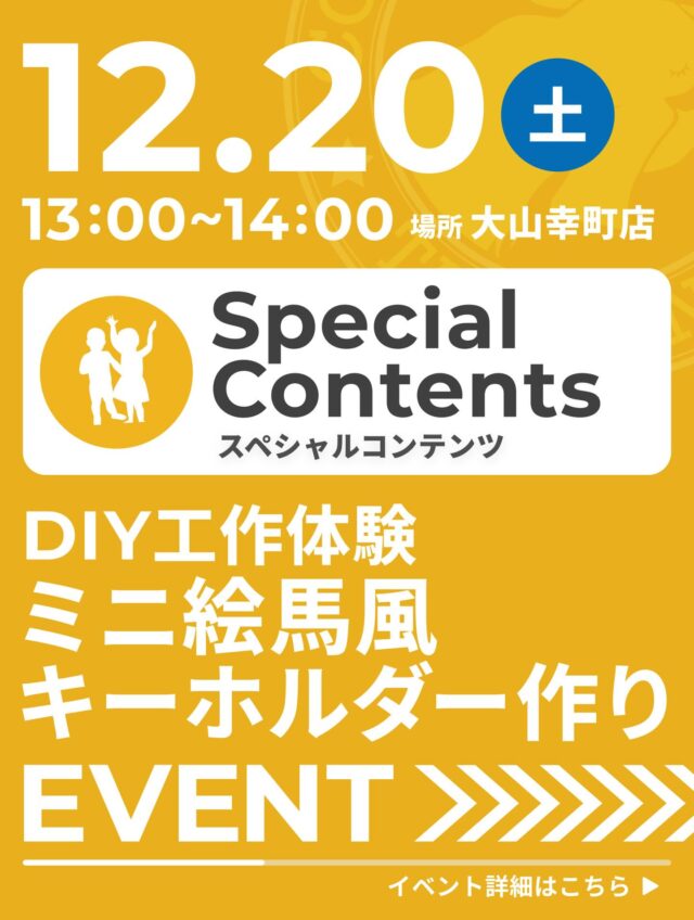 【Special Contentsのご案内】

DIY工作体験　ミニ絵馬風キーホルダー作り

《内容》
レーザーカッターを使った絵馬風キーホルダーづくり⭐︎
絵や文字は、自分で描いたものを木のプレートに
焼き付けていきます。

〈日時〉
12月20日（土）13：00 ～ 14：00

〈会場〉
TAKE A NAP 大山幸町店（板橋区幸町8-4 福運堂ビル3F）

〈費用〉
コワーキングスペース会員様・小中学生　無料
非会員様　550円

〈定員〉
3名

※ 要予約（開催日前日19:00〆切）

《参加お申込方法》
TAKE A NAP公式サイトよりお申し込みください。

･･･････････････････････････････････････････････････

仕事と休息
1日過ごせるコワーキングスペース
TAKE A NAP

《大山幸町店》
東武東上線『大山駅』より徒歩5分

《千川幸町店》
有楽町線・副都心線『千川駅』より徒歩10分

X (旧 Twitter)
https://mobile.twitter.com/takeanap_jp/

#板橋区
#大山駅
#千川駅
#コワーキングスペース
#ワークスペース
#子ども向け
#ワークショップ
#小学生
#モノづくり
#グッズ作り