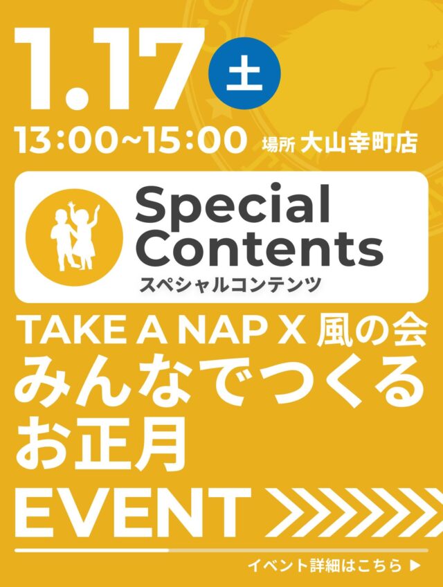 【Special Contentsのご案内】

みんなでつくる お正月🎍

《内容》
フィリピンやベトナム、カンボジアなど
様々な出身国の親子が集まり、
年に１回、日本の昔遊びを楽しむイベントです。

〈日時〉
1月17日（土）13：00 ～ 15：00

〈会場〉
TAKE A NAP 大山幸町店（板橋区幸町8-4 福運堂ビル3F）

〈費用〉
小中学生 無料

《参加お申込方法》
TAKE A NAP公式サイトよりお申し込みください。

･･･････････････････････････････････････････････････

仕事と休息
1日過ごせるコワーキングスペース
TAKE A NAP

《大山幸町店》
東武東上線『大山駅』より徒歩5分

《千川幸町店》
有楽町線・副都心線『千川駅』より徒歩10分

X (旧 Twitter)
https://mobile.twitter.com/takeanap_jp/

#板橋区
#大山駅
#国際交流
#お正月あそび
#子ども向けイベント
