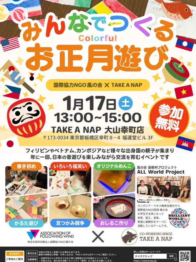 【Special contentsのお知らせ】

今年で3回目を迎える国際交流イベント🇵🇭🇻🇳🇰🇭

国際協力NGO風の会の大学生メンバーと
フィリピンやベトナム、カンボジアなど
様々な出身国の親子が集まり、
一緒に日本の昔あそびを楽しみます。

〈当日のスケジュール〉
13:00〜START

*書き初め
*福笑い
*めんこ作り体験
*かるた遊び
*豆つかみ競争
*おしるこ試食

15:00 終了予定

〈会場〉
TAKE A NAP 大山幸町店

〈参加費〉
小中学生無料

《参加お申込方法》
TAKE A NAP公式サイトよりお申し込みください。

･･･････････････････････････････････････････････････

仕事と休息
1日過ごせるコワーキングスペース
TAKE A NAP

《大山幸町店》
東武東上線『大山駅』より徒歩5分

《千川幸町店》
有楽町線・副都心線『千川駅』より徒歩10分

X (旧 Twitter)
https://mobile.twitter.com/takeanap_jp/

#板橋区
#大山駅
#子ども向け
#国際交流
#お正月あそび