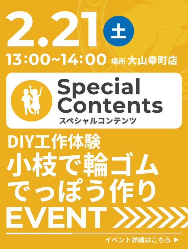 【Special Contentsのご案内】

DIY工作体験
小枝で輪ゴムでっぽう作り

《内容》
ものづくりやDIY、ハンドメイド好きの
テイクアナップスタッフを中心に
身近な公園での材料の見つけ方・作り方、
実際に使う道具などをご紹介しながら、自分で選んだ材料を
使って『小枝でっぽう』をつくっていきます。

〈日時〉
2月21日（土）13：00 ～ 14：00

〈会場〉
TAKE A NAP 大山幸町店（板橋区幸町8-4 福運堂ビル3F）

〈費用〉
小中学生 無料

･･･････････････････････････････････････････････････

仕事と休息
1日過ごせるコワーキングスペース
TAKE A NAP

《大山幸町店》
東武東上線『大山駅』より徒歩5分

《千川幸町店》
有楽町線・副都心線『千川駅』より徒歩10分

X (旧 Twitter)
https://mobile.twitter.com/takeanap_jp/

#板橋区
#大山駅
#千川駅
#ワークショップ
#モノづくり