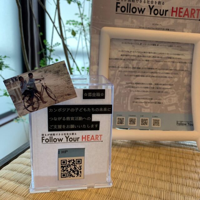 カンボジアで子どもの教育支援を行う
NPO団体 FollowYourHeartの方が
募金箱設置のため当所へ訪問して下さいました
テプラで工夫したりパンフをパウチしたり
偶然ご利用されていた方とコラボのお話も

9月団体主催にてイベントも行います☆

テイクアナップでは今後も微力ながらお手伝いが出来たらと考えていますので
活動へのご支援や応援を是非お願いいたします。

https://congrant.com/project/npofyh/3522

#NPO
#NPO法人
#カンボジア
#cambodia
#教育支援
#オンライン授業
#教育
#国際支援
#海外支援
#NPO団体
#大学生
#社会人
#発展途上国
#東南アジア
#ボランティア
#支援
#volunteer
#asia
#支援団体
#onlineschool
#online
#phnompenh
#siemreap
#教育
#国際
#海外
