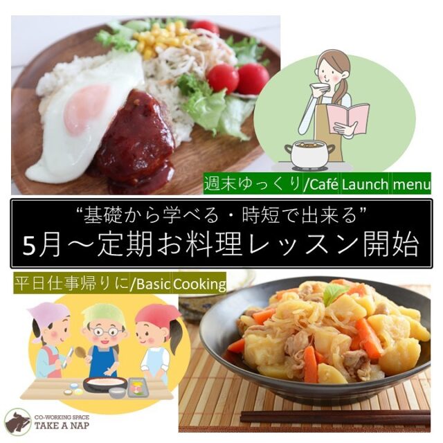 ★TAKE A NAP お料理教室 開講★

TAKE A NAPでは5月より
お料理教室を開始いたします！

レッスンコースは2つ
コース① カフェ風ランチ＋調理の基礎
「週末ゆっくりカフェに行く感覚で、お料理を楽しんで学びながらいつか人に振舞えるようになりたい方」向け

コース②時短の夕飯づくり＋調理基礎
「忙しい合間でも短い時間でバランスのとれたお料理を作りたい方」向け

《コース詳細》

コース①
将来CaféがOPEN出来ちゃうかも！？
～ カフェ風ランチ＋調理の基礎 ～

本格的なカフェメニューを作りながら、調理の基礎を学べるので、将来自分でカフェを開けちゃうかも？！
また、調理後は、まさにカフェランチタイムの様に作った料理の試食会を行いますので、料理のお勉強のついでに、お出かけ気分も楽しめて、お一人でも、ご夫婦やお友達同士でも、参加しやすい内容となっています。
またメインプレートにあわせた”付け合わせ”の作り方も、学ぶことが出来ます。

【レッスン概要】
コース名：カフェ風ランチ＋調理の基礎
開催日：毎月第2日曜日
時　間：10：30～12：00 ＋試食会
開催人数：5～最大8名
レッスン料：4,400円(税込) ※材料費・試食会・ドリンク付

【開催スケジュール】
第1回：5/14㈰ ロコモコ丼＋2品
第2回：6/11㈰ タコライス＋2品
第3回：7/9 ㈰ キーマカレー＋2品
※8月以降も、カフェ風ランチ＋調理が学べます。
※第3回までは毎回参加の必要はありません。好きなものを選んで参加でOK！
※申込み多数の場合、抽選となる場合があります。

★☆★☆★☆★☆★☆★☆★☆★☆★☆★☆★☆★☆

コース②
仕事帰りに、学びながら作っちゃおう！
～時短の夕飯づくり＋調理基礎～

TAKE A NAPはコワーキングスペース。テレワークで働いた後や、お勤め先からの仕事帰りに“時短で作れる家庭料理の作り方をプロから学び、ついでに、その日の”晩御飯のおかず”作り。

短い時間でも、プロフェッショナルな美由紀先生から、少人数でしっかりと調理の基礎から学べます。こちらもご自身で調理したものは、その場でご試食頂くかorお持ち帰り頂けます。忙しいと、簡単に済ましてしまいがちな”夕飯”。月1回、健康的な手作りメニューを地域の方と集まって学びながら調理したら楽しいかも。

また学べる内容は、和・洋・中＋αと、「煮る、焼く、茹でる、蒸す、炒める、揚げ等」を組み合わせていくので、調理の基礎が身につきます。

【レッスン概要】
コース名：時短の夕飯づくり ＋ 調理の基礎
開催日：月末 平日開催（不定期）
時　間：19：40～20：50 ＋試食会
開催人数：2～最大4名
レッスン料：5,500円(税込) ※材料費・試食会・ドリンク付

【開催スケジュール】
第1回：5/31㈬ 煮る/和 肉じゃが+1汁+ 1菜
第2回：6/30㈮ 焼く/洋 ポークジンジャー+ 1汁+ 1菜
第3回：7月26日㈬ 茹でる/中 よだれ鶏+ 1汁+ 1菜
※8月以降も、煮る、焼く、茹でる、蒸す、炒める、揚げ等の調理の基礎が学べます。
※第3回までは毎回参加の必要はありません。好きなものを選んで参加でOK！
※申込み多数の場合、抽選となる場合があります。

★☆★☆★☆★☆★☆★☆★☆★☆★☆★☆★☆★☆

詳細はホームページまで
https://takeanap.jp/event-topic/saiwai-chou202305school

▫️和の雰囲気を残した
　　️小さな小さなコワーキングスペース

#板橋区
#豊島区
#千川駅
#大山駅
#小竹向原駅
#要町駅
#テイクアナップ
#コワーキングスペース
#シェアオフィス
#イベントスペース
#ワークスペース
#コミュニティスペース
#畳の部屋
#カフェ
#コーヒー
#料理教室
#料理レッスン
#地域交流