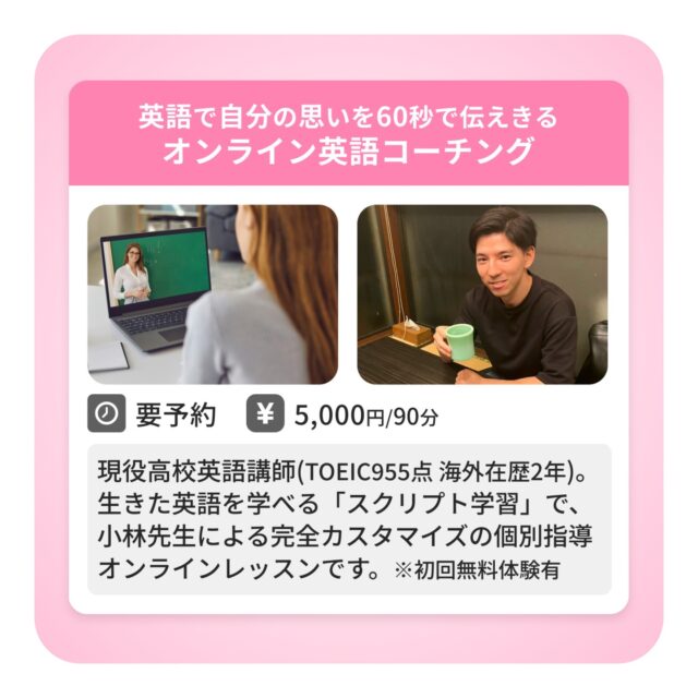 ◆英語で自分の思いを60秒で伝えきる ”オンライン英語コーチング” 

"現役高校英語教師（TOEIC955点 海外在歴2年）
生きた英語を学べる「スクリプト学習」で小林先生による完全カスタマイズの個別指導オンラインレッスンです。
提案・プレゼンスキルが身につきます！※初回無料体験有"

日時：要予約
場所：千川幸町店
費用：1回90分／5,000円
講師：小林先生

･･･････････････････････････････････････････････････

仕事と休憩
1日過ごせるコワーキングスペース
TAKE A NAP

《大山幸町店》
東武東上線大山駅より徒歩5分

《千川幸町店》
有楽町線千川駅より徒歩10分

お問い合わせ／ご見学希望はDMまたはHPまで

Twitter
→ https://mobile.twitter.com/takeanap_jp/

#板橋区
#豊島区
#練馬区
#大山駅
#中板橋駅
#千川駅
#要町駅
#小竹向原駅
#コワーキングスペース
#ワークスペース
#イベントスペース
#コミュニティスペース
#自習室
#地域交流
#個別指導
#成人向け英会話
#ビジネス英会話
#オンライン英会話
#英語
#スピーチ力