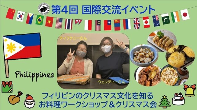 【拡散希望】

イベント再告知です！
※体調不良でキャンセルの方が多くご案内💦

フィリピン料理×クリスマス文化
国際交流ワークショップ
・12月17日（土）10：00～

料理に加え文化や歴史
南の国雰囲気を楽しめる内容です★

フィリピン出身の先生
お二人のプロフィールや
イベント詳細＆お問い合わせは
是非ホームページをご確認下さい☆

https://takeanap.jp/event-topic/saiwai-chou202212event/

▫️和の雰囲気を残した
　　️小さな小さなコワーキングスペース▫️

東武東上線大山駅より徒歩15分
有楽町線千川駅より徒歩10分
池袋駅西口より国際興業バス
水道タンク裏バス停より徒歩1分
お問い合わせ・ご見学はDM、HPまで

Twitter → https://mobile.twitter.com/takeanap_jp/

#板橋区
#豊島区
#千川駅
#大山駅
#小竹向原駅
#要町駅
#テイクアナップ
#TAKEANAP
#コワーキングスペース
#シェアオフィス
#イベントスペース
#ワークスペース
#コミュニティスペース
#自習室
#畳
#畳の部屋
#カフェ
#コーヒー
#和カフェ
#japaneseculture