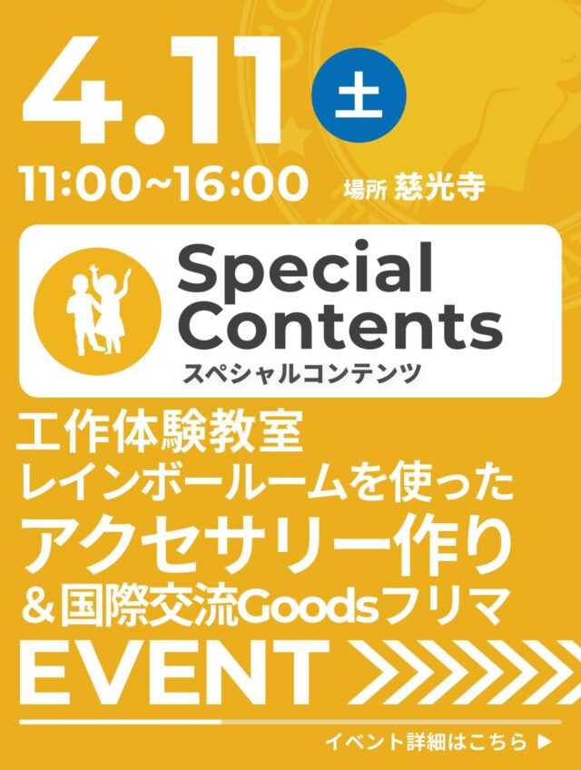 【Special Contentsのご案内】

レインボールームを使ったアクセサリー作り

《内容》
今月は、CCC大山主催のマルシェに参加します！

お子さん向けにカラフルなゴムを編んで
オリジナルアクセサリーを作ります☆
またTAKE A NAPで開催した国際交流会で
ご紹介いただいたり、譲っていただいたアジアGoodsなどのフリーマーケットも開催します！

〈日時〉
4月11日（土）11：00 ～ 16：00

〈会場〉
慈光寺（板橋区大谷口上町15-1）

〈費用〉
ワークショップ 100円

･･･････････････････････････････････････････････････

仕事と休息
1日過ごせるコワーキングスペース
TAKE A NAP

《大山幸町店》
東武東上線『大山駅』より徒歩5分

《千川幸町店》
有楽町線・副都心線『千川駅』より徒歩10分

X (旧 Twitter)
https://mobile.twitter.com/takeanap_jp/

#板橋区
#キッズ
#ワークショップ
#アジア雑貨
#フリーマーケット