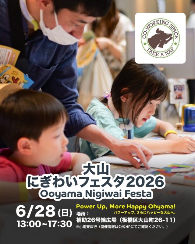 \大山にぎわいフェスタ2026/

TAKE A NAPでは
PJ-DrawBondsのお絵描きコーナーと
HappyCity Tokyo Goods展示コーナーにて
出展させていただきました♪

コーナー運営や設営は
板橋区や大山西町で町づくりにをされている池上さんや
環境デザインを学ぶ大学生、国際協力を行っている専門学生、
たくさんの方にご協力いただきました

PJ-DrawBondsでお預かりした絵は
子どもたちが日本や身近な好きな場所を絵に描いて
海外で活躍されているNGOやアーティストの方に
日本の紹介や海外の子どもたちの学習にご活用いただいています

絵を描くチカラがつながりの循環を育くむ
そんな場づくりを続けていけたら幸いです

There’s Magic in the Mix. Let’s Draw Bonds!

https://drawbonds.world

#板橋区 #HappyCityTokyo #drawbonds #kidsart #コワーキングスペース