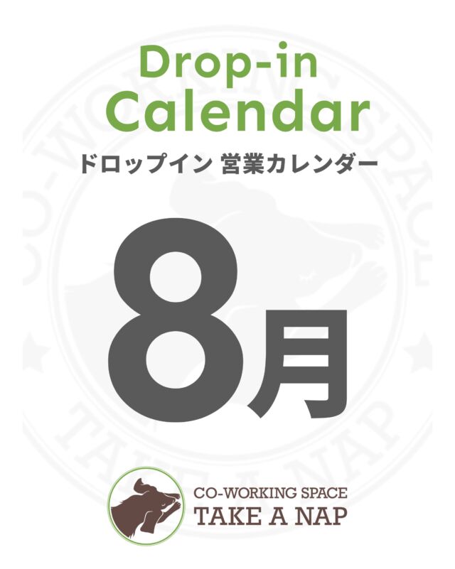 8月ドロップイン営業カレンダー
10:00～20:00（最終受付 19:00）

※ 大山幸町店のご利用には事前予約が必要です。

【予約・お問い合わせ】
公式HPより
平日 10:00 ～ 20:00（土日祝日を除く）

【ドロップイン料金 】※税込
2時間　　　　　　　￥1,100
2時間以上～close　￥1,650

【決済方法】
各種クレジット決済・PayPay・いたばしPay

※ 月額プランのご用意もございます。
 料金につきましては、公式HPをご覧ください。

･･･････････････････････････････････････････････････

仕事と休息
1日過ごせるコワーキングスペース
TAKE A NAP

《大山幸町店》
東武東上線『大山駅』より徒歩5分

《千川幸町店》
有楽町線・副都心線『千川駅』より徒歩10分

X (旧 Twitter)
https://mobile.twitter.com/takeanap_jp/

#板橋区
#大山駅
#千川駅
#イベントスペース
#コワーキングスペース