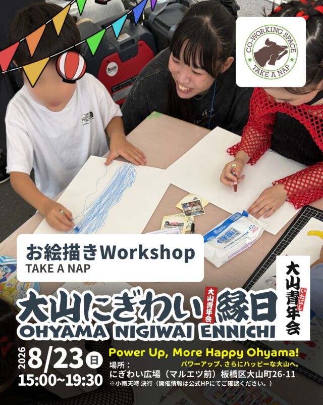 2026年8月23日

大山青年会主催の
”大山にぎわい縁日2026”が
ハッピーロード大山商店街の夏まつりとの併催という形で開催！

初出店のお店やチームも多数！
大山町・幸町・大山西町など地域のお店が垣根を超えて街を盛り上げる大人も子どもも安心して楽しめるイベントです。

詳細は大山青年会HPをご覧ください。
https://seinenkai-ohyama.org/event/event20260823/

ぜひお立ち寄りください！

#ohyama #HappyCityTokyo
#大山駅 #itabashi #ハッピーロード大山