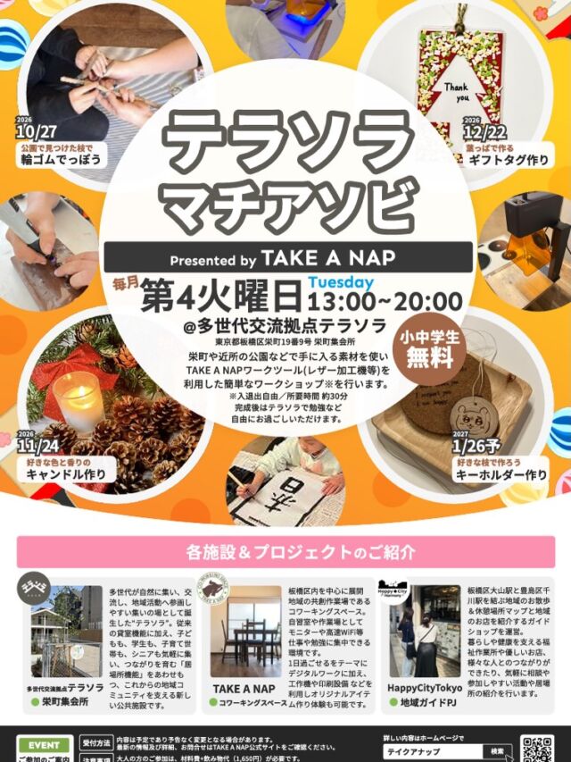 板橋区栄町に新しくOPENした
多世代交流拠点"テラソラ"

TAKE A NAPでは
毎月第4火曜日
居場所づくり事業の一環として
マチアソビワークショップを開催します♪

10月は、輪ゴムでっぽう作り🪵

城北中央公園のゴミ拾いボランティアで
拾った小枝を使って輪ゴムのてっぽうを作ったり、
作った鉄砲で的当てゲームをします。

日時:10月27日（火）13:00-20:00
費用:小中学生無料
場所:板橋区栄町19-9（栄町集会所）
※ワークショップは所要時間30分程度
※ 詳細はホームページをご確認ください

#板橋区
#地域交流スペース 
#ものづくり 
#子ども向けワークショップ